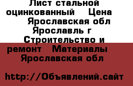 Лист стальной оцинкованный  › Цена ­ 400 - Ярославская обл., Ярославль г. Строительство и ремонт » Материалы   . Ярославская обл.